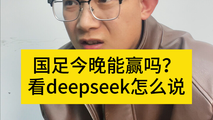 Đội tuyển quốc gia Trung Quốc tối nay có thắng được không? Hãy xem DeepSeek nói gì – nếu thắng thì s