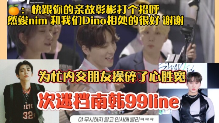 次迷档 南韩男爱豆99line是朋友！为忙内交朋友操碎了心的家长胜宽！