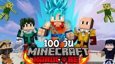 จะเกิดอะไรขึ้น! เมื่อผมเอาชีวิตรอด 100 วันในโลกแห่งอนิเมะ? (Minecraft Anime) [ตอนจบ!]