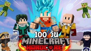 จะเกิดอะไรขึ้น! เมื่อผมเอาชีวิตรอด 100 วันในโลกแห่งอนิเมะ? (Minecraft Anime) [ตอนจบ!]