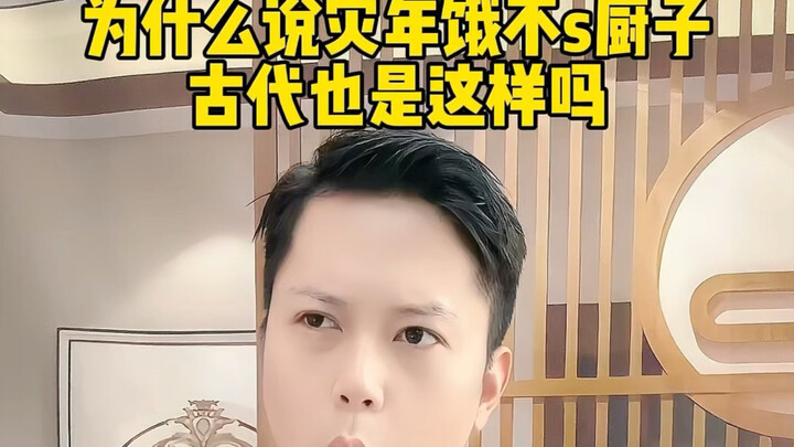 Tại sao lại nói năm thiên tai thì đầu bếp vẫn không đói? Thời cổ đại cũng vậy sao? #Kiến thức-lịch-s