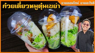 ก๋วยเตี๋ยวหมูตุ๋นเขย่า ใส่แก้ว (เส้นไม่อืดเก็บได้นาน) สอนละเอียด บอกต้นทุน I เชฟแว่น and มนุษย์เมีย