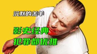 一个恶魔16分钟的表演，却拿了奥斯卡金奖《沉默的羔羊》