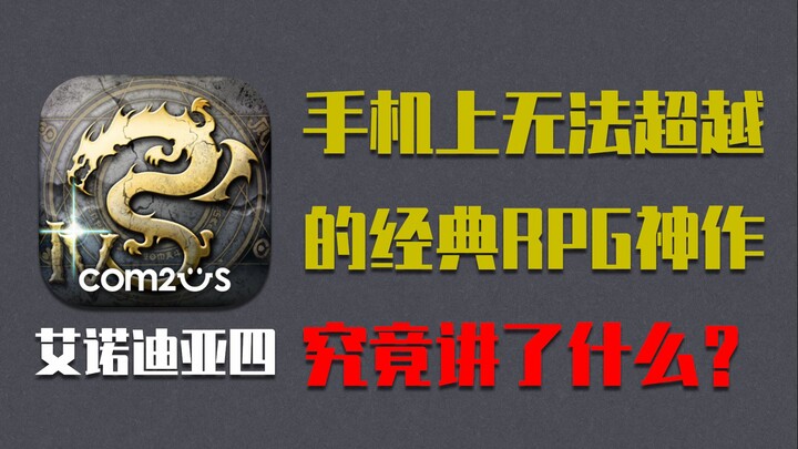 เกมมือถือสุดคลาสสิกในวัยเด็กที่ทำให้ผู้เล่นนับไม่ถ้วนจดจำไม่ลืม เรื่องราวของมันแท้จริงแล้วคืออะไรกัน