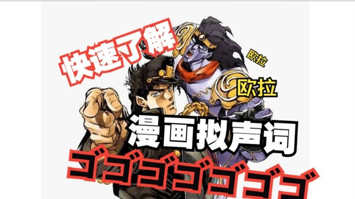 带你了解日本漫画中的拟声词！