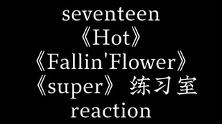【reaction】让我那不粉韩娱的姐妹看seventeen的舞台，路人reaction（下）