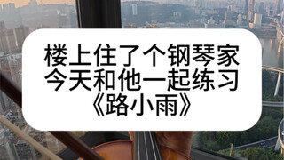楼上练琴练到一半，楼下小提琴直接开启合奏模式！