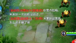 刘禅：米莱狄这英雄怎么还不删了呀！