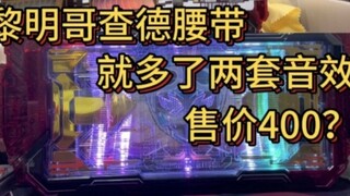 Can you believe that the belt of Dawn Gochard only has two more sets of transformation sound effects