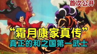 “霜月康家真传”首次公开，真正的和之国第一武士，御田小儿远不如他