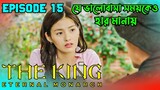 The King: Eternal Monarch Explained in Bangla | Episode 15 | Korean Drama | Movie | Review | HBH