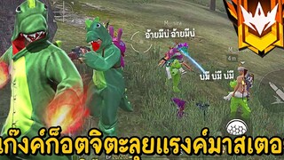Free Fire - แก๊งค์พ่อ - ลูกก็อตจิตะลุยแรงค์มาสเตอร์ 1 ดาวโครตตึง !