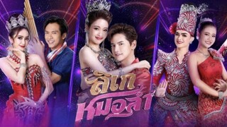 ลิเกหมอลำ ตอนที่ 10
