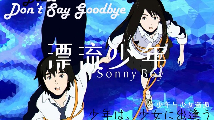 少年邂逅少女，不说再见，终说再见。——「漂流少年 Sonny Boy」【完结纪念】