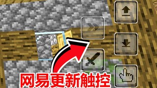 网易我的世界更新触控啦！服务器也能用！