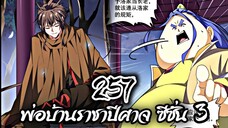 [พากย์มังงะจีน] พ่อบ้านราชาปีศาจ ซีซั่น 3 ตอนที่ 257