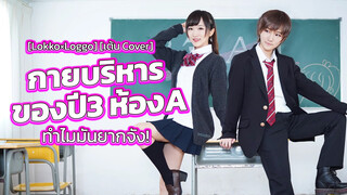 [Rakka] [เต้น Cover] กายบริหารของปี3ห้องA ทำไมมันยากจัง!