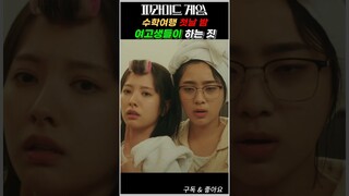 피라미드 게임 (Pyramid game) 수지 팸의 수학여행 첫날 밤 #피라미드게임  #티빙