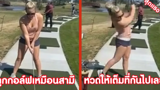 ลูกกอล์ฟก็เหมือนสามี หวดให้เต็มที่ไปเลย !! ( รวมฮาพากย์ไทย )