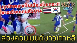 ส่องคอมเมนต์ชาวเกาหลี-หลังที่โกงกีฬาประเทศไทยและด่าเราในเอเชี่ยนเกมส์2014