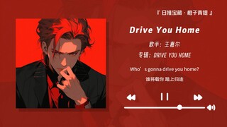 “Mở miệng một câu là dính ngay lập tức!!” || Drive You Home