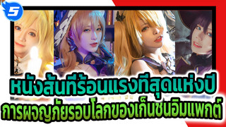 หนังสั้นที่ร้อนแรงที่สุดแห่งปี | 
การผจญภัยรอบโลกของเก็นชินอิมแพกต์_5