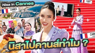 Nisa in Cannes นิสาไปทำอะไรที่คานส์ เฟคไหม? หรือจ่ายเงินไปเดินเอง?