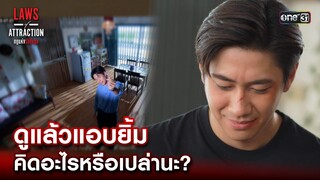 ดูแล้วแอบยิ้ม คิดอะไรหรือเปล่านะ? | Highlight Laws of Attraction Ep.02 | 22 ก.ค. 66  | one31