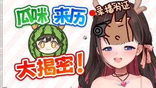 震惊！瓜咪原来是这样生出来的！