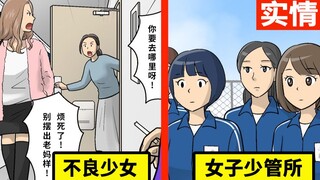 女子少管所的内情，被逮捕的少女们…