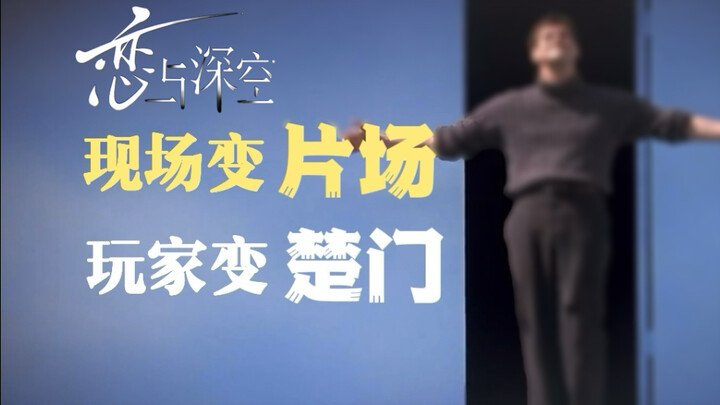 Acara offline ulang tahun kedua “Love and Deep Sky” — “The Truman Show” skala besar
