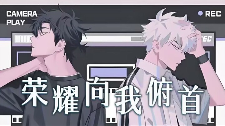 【时光代理人|填翻】荣耀向我俯首，时光此刻倒流！