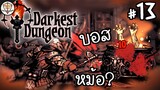บอสหม้อไฟกินคน  - Darkest Dungeon #13