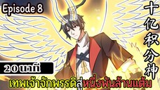 มังงะจีน เทพเจ้าจักพรรดิสู่หนึ่งพันล้านแต้ม Episode 8 (20 นาที)