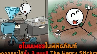 ขโมยเพชรในพิพิธภัณฑ์ รอดออกมาได้ทั้ง 3 แบบ The Henry Stickmin