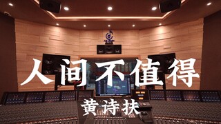 ฟังเพลง "Life Is Not Worth It" ของ Huang Shifu ในสตูดิโอบันทึกเสียงสุดหรู [ความละเอียดสูง]