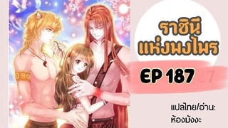 มังงะ ราชินีแห่งพงไพร ตอนที่ 187