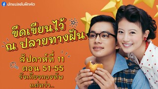 อันปัง ขีดเขียนไว้ ณ ปลายทางฝัน สัปดาห์ที่ 11 (ตอนที่ 51 - 55)