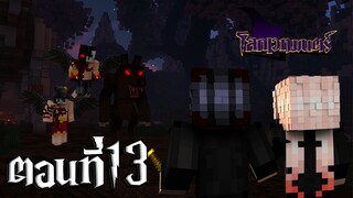 โลกเวทมนตร์ ตอนที่13 สู้กับเหล่าปีศาจ และ หมาป่าเจ้าเล่ห์!! (Minecraft หนังเวทมนตร์)