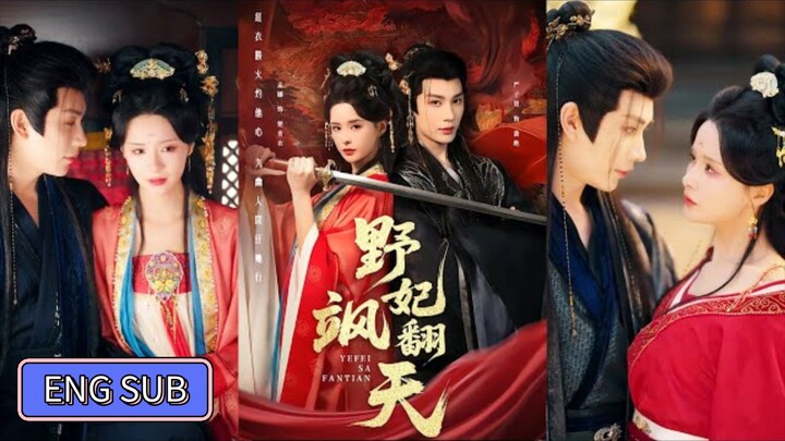 🔥Yan Zixian & Meng Na - Wild Concubine's Shades Shake the Sky《野妃颯翻天》Eng Sub