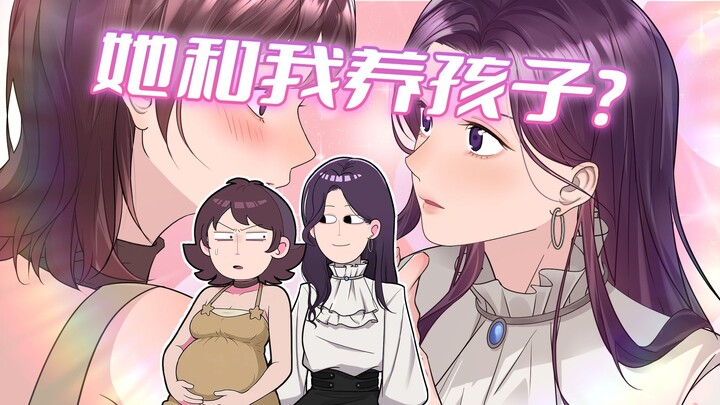 女生和女生之间能有孩子吗？？