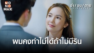 ผมคงทำไม่ได้ถ้าไม่มีริน | REMEMBER จำ จน ตาย | ไฮไลท์ Ep.17