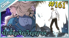 [อ่านมังงะ] เนโครแมนเซอร์ ราชันนักอัญเชิญวิญญาณ ตอนที่ 161