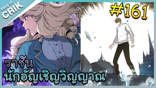 [อ่านมังงะ] เนโครแมนเซอร์ ราชันนักอัญเชิญวิญญาณ ตอนที่ 161