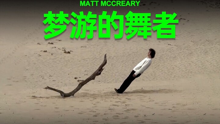 他的身体像失控一样，在半梦半醒间自由地跳舞！