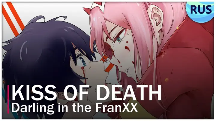 |Take Over| Darling in the FranXX - Kiss Of Death | RUS Cover