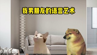 cheems  男朋友的语言艺术