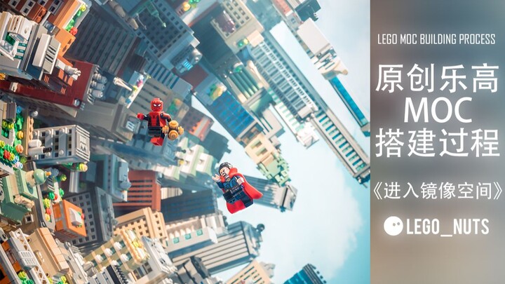 “进入镜像空间”原创LEGO乐高MOC场景作品搭建+灯光摄影设置全过程- 蜘蛛侠：英雄无归