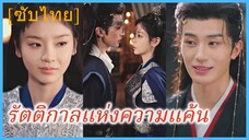 เสิ่นอวิ๋นหว่าน คุณหนูใหญ่ | รัตติกาลแห่งความแค้น | รักลับใต้หน้ากาก (ซับไทย)