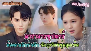 เมื่อดาราสาวซุปตาร์ต้องมาสลับร่างกับนักธุรกิจหนุ่มสุดเข้ม  จากคู่กัดสู่คู่รักแบบไม่ทันตั้งตัว